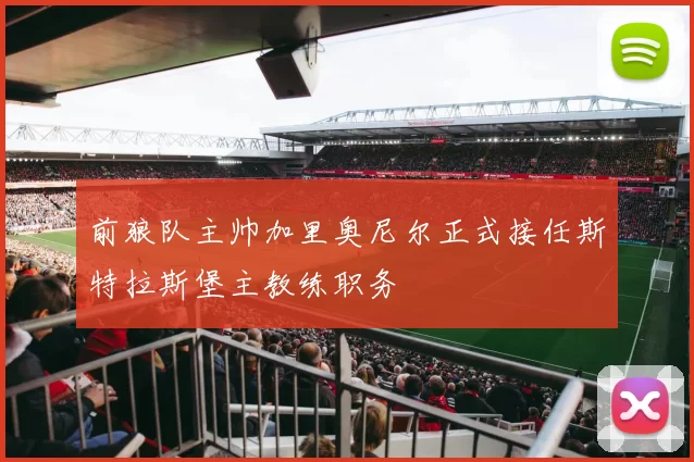 前狼队主帅加里奥尼尔正式接任斯特拉斯堡主教练职务