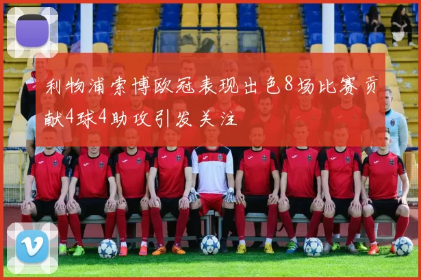 利物浦索博欧冠表现出色8场比赛贡献4球4助攻引发关注
