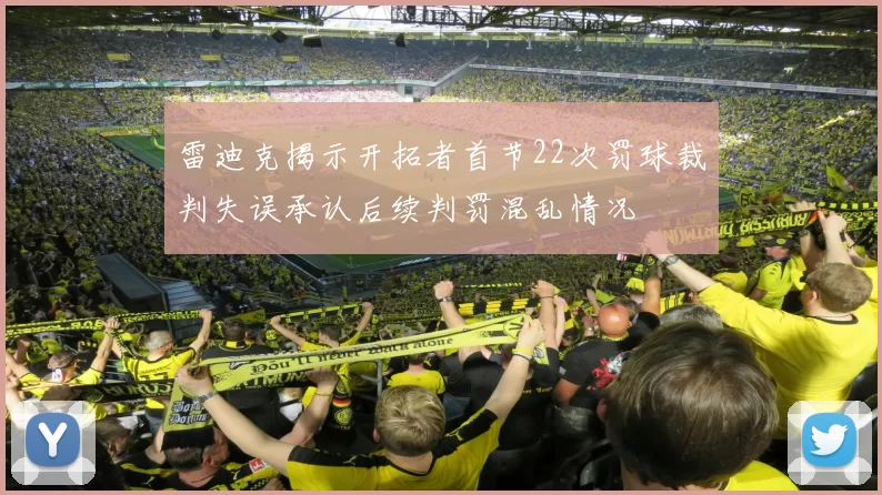 雷迪克揭示开拓者首节22次罚球裁判失误承认后续判罚混乱情况